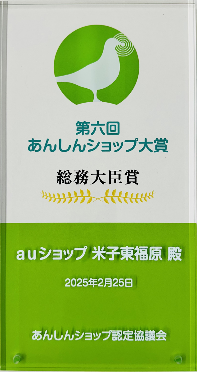 あんしんショップ大賞